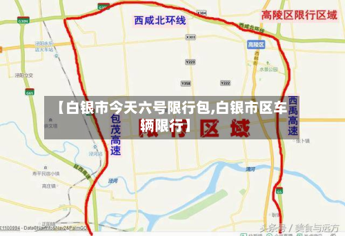 【白银市今天六号限行包,白银市区车辆限行】-第2张图片