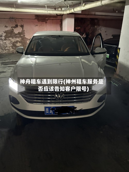 神舟租车遇到限行(神州租车服务是否应该告知客户限号)