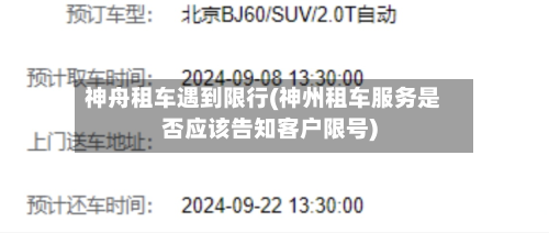 神舟租车遇到限行(神州租车服务是否应该告知客户限号)-第2张图片