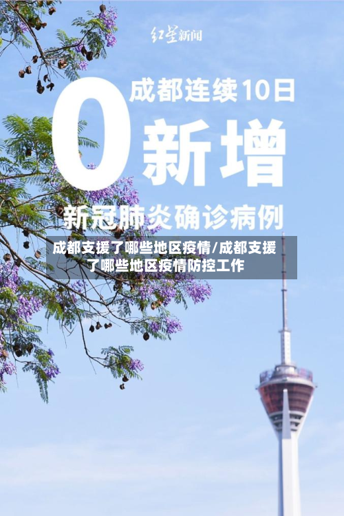 成都支援了哪些地区疫情/成都支援了哪些地区疫情防控工作