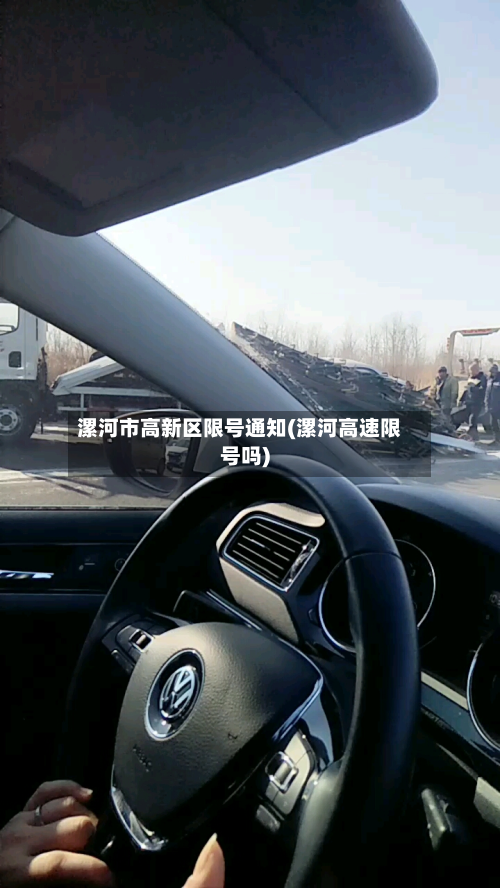 漯河市高新区限号通知(漯河高速限号吗)