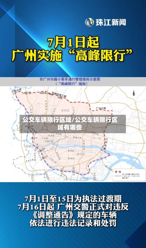 公交车辆限行区域/公交车辆限行区域有哪些