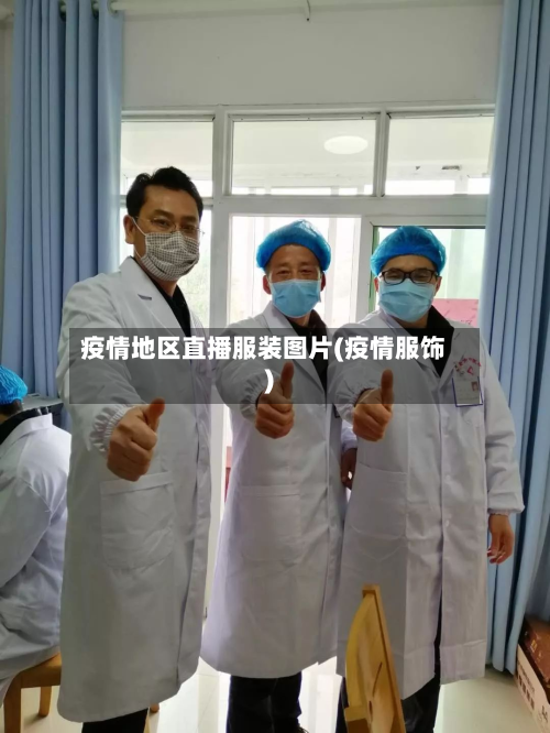 疫情地区直播服装图片(疫情服饰)-第2张图片