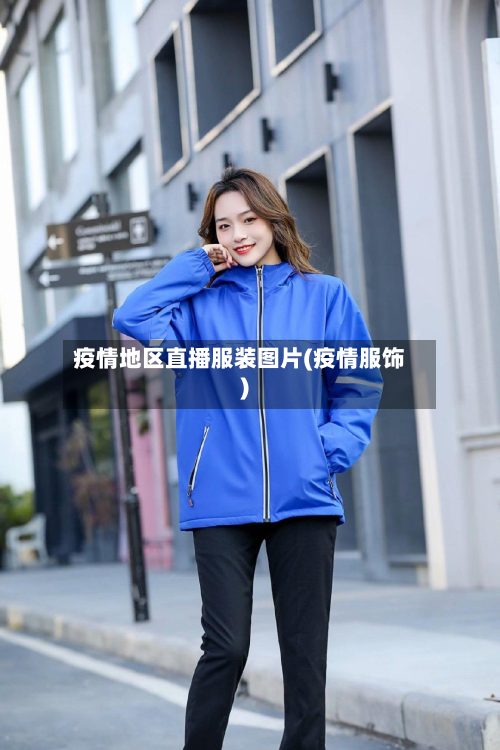 疫情地区直播服装图片(疫情服饰)