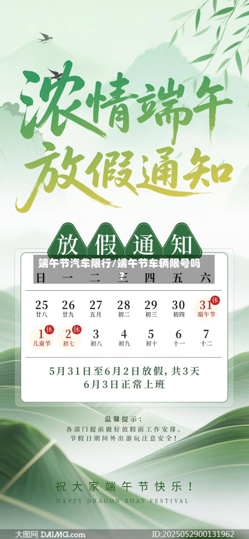 端午节汽车限行/端午节车辆限号吗?