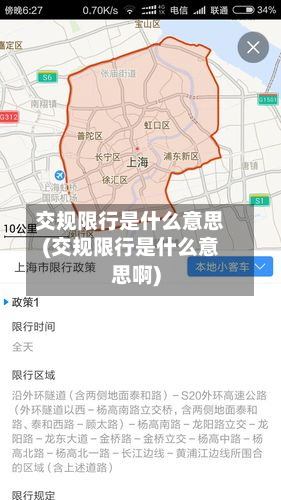 交规限行是什么意思(交规限行是什么意思啊)