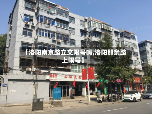 【洛阳南京路立交限号吗,洛阳那条路上限号】-第1张图片