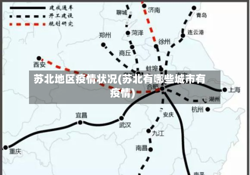 苏北地区疫情状况(苏北有哪些城市有疫情)-第2张图片