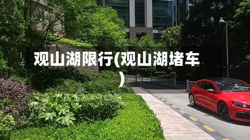 观山湖限行(观山湖堵车)