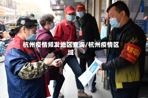 杭州疫情频发地区查询/杭州疫情区域-第1张图片
