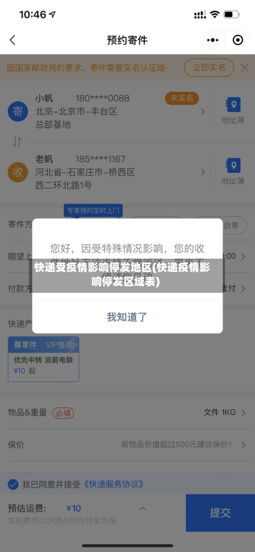 快递受疫情影响停发地区(快递疫情影响停发区域表)