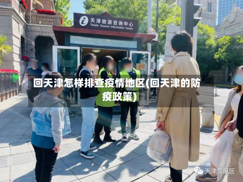 回天津怎样排查疫情地区(回天津的防疫政策)-第2张图片