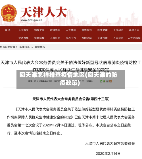 回天津怎样排查疫情地区(回天津的防疫政策)-第3张图片