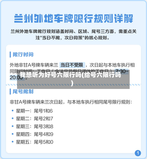 我想听为好号六限行吗(给号六限行吗)