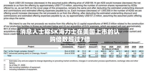 消息人士称SK海力士在美国上市的认购倍数超过7倍