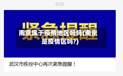 南京属于疫情地区吗吗(南京是疫情区吗?)