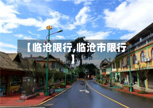 【临沧限行,临沧市限行】-第1张图片