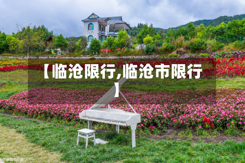 【临沧限行,临沧市限行】-第3张图片