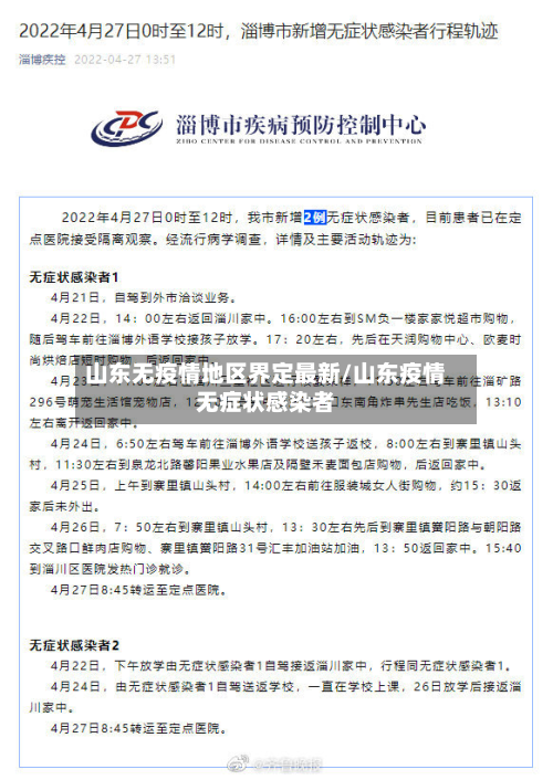 山东无疫情地区界定最新/山东疫情无症状感染者-第2张图片