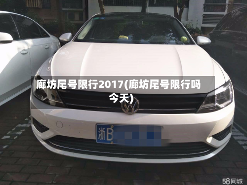 廊坊尾号限行2017(廊坊尾号限行吗今天)-第1张图片