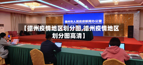 【德州疫情地区划分图,德州疫情地区划分图高清】-第2张图片