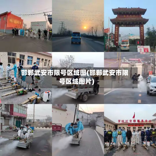 邯郸武安市限号区域图(邯郸武安市限号区域图片)-第3张图片