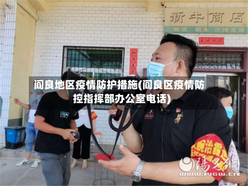 阎良地区疫情防护措施(阎良区疫情防控指挥部办公室电话)