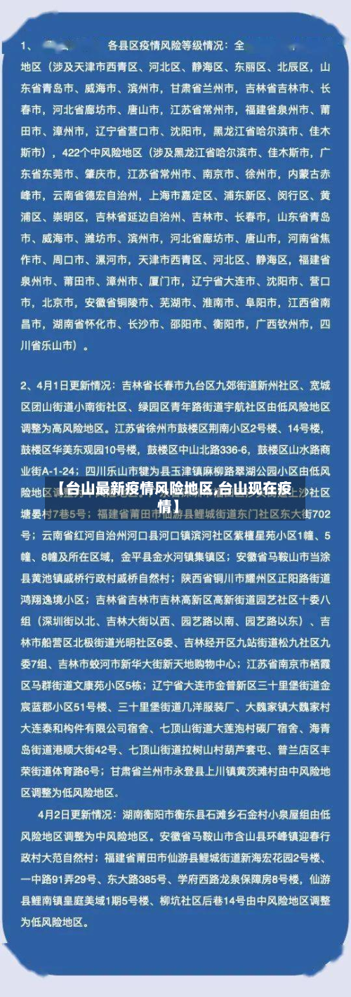 【台山最新疫情风险地区,台山现在疫情】-第1张图片