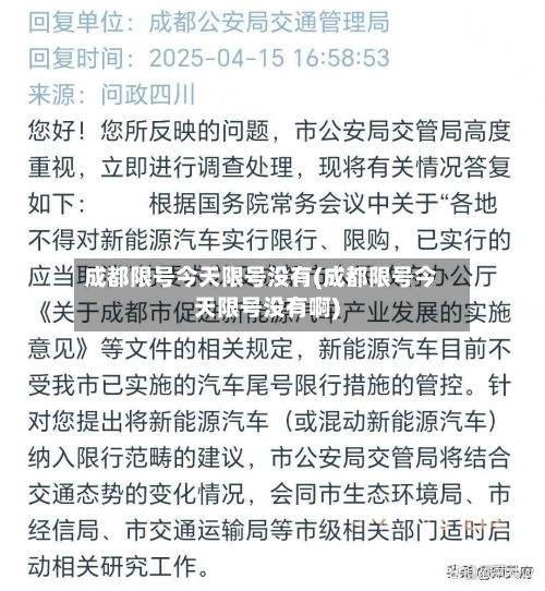 成都限号今天限号没有(成都限号今天限号没有啊)-第3张图片