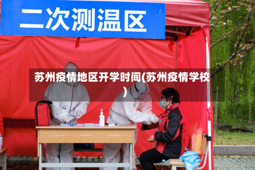 苏州疫情地区开学时间(苏州疫情学校)
