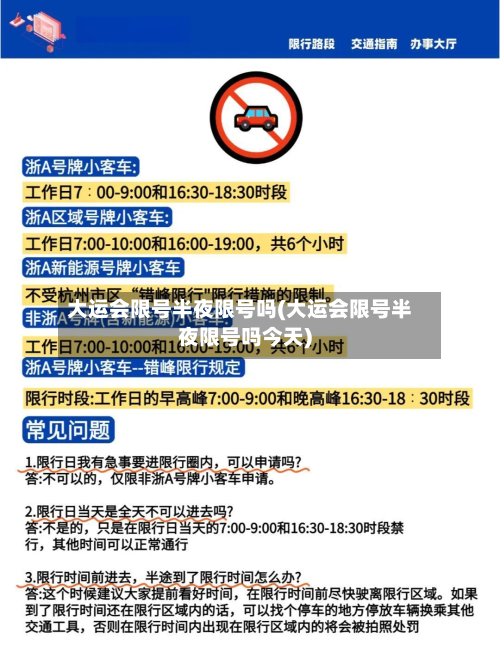 大运会限号半夜限号吗(大运会限号半夜限号吗今天)-第2张图片