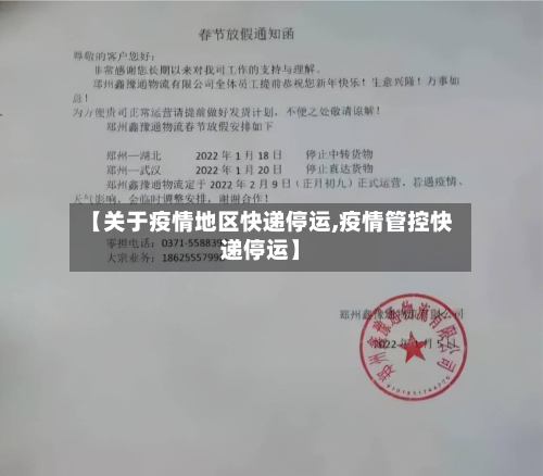 【关于疫情地区快递停运,疫情管控快递停运】