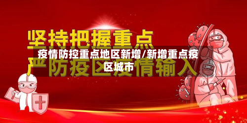 疫情防控重点地区新增/新增重点疫区城市-第2张图片