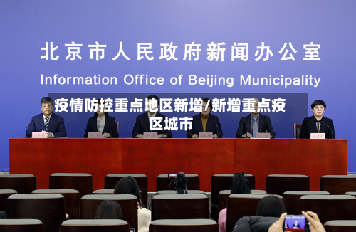 疫情防控重点地区新增/新增重点疫区城市-第1张图片