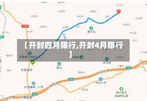 【开封四月限行,开封4月限行】-第1张图片