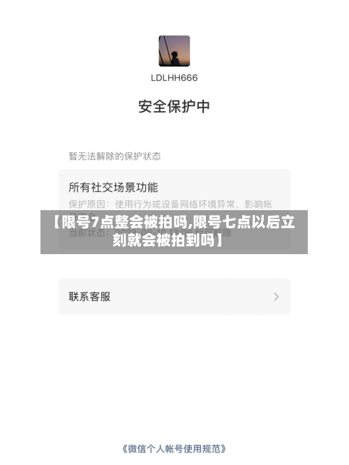 【限号7点整会被拍吗,限号七点以后立刻就会被拍到吗】-第2张图片