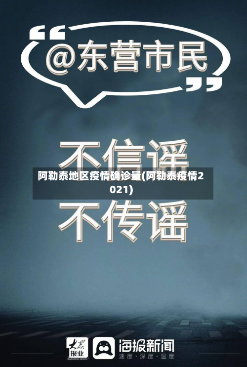 阿勒泰地区疫情确诊量(阿勒泰疫情2021)