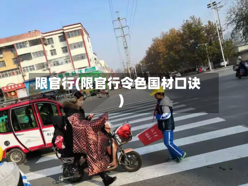 限官行(限官行令色国材口诀)