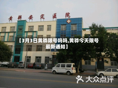 【3月3日黄骅限号吗吗,黄骅今天限号最新通知】