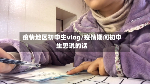 疫情地区初中生vlog/疫情期间初中生想说的话-第2张图片