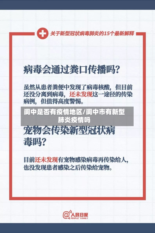 阆中是否有疫情地区/阆中市有新型肺炎疫情吗-第3张图片