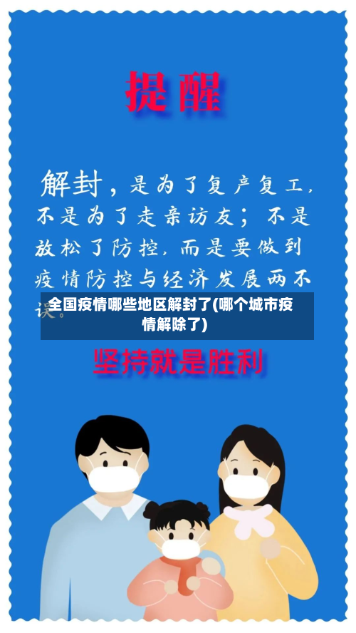 全国疫情哪些地区解封了(哪个城市疫情解除了)