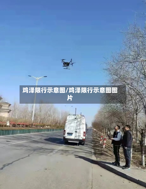 鸡泽限行示意图/鸡泽限行示意图图片