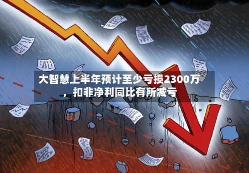 大智慧上半年预计至少亏损2300万	，扣非净利同比有所减亏-第2张图片