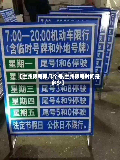 【兰州限号限几个号,兰州限号时间是多少】-第3张图片