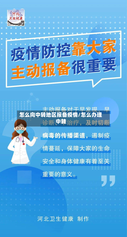怎么向中转地区报备疫情/怎么办理中转-第2张图片