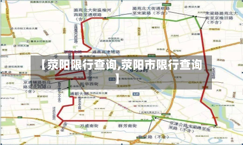 【荥阳限行查询,荥阳市限行查询】