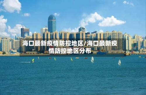 海口最新疫情防控地区/海口最新疫情防控地区分布-第2张图片