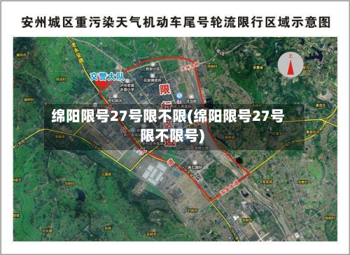 绵阳限号27号限不限(绵阳限号27号限不限号)