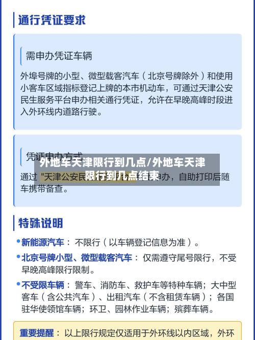 外地车天津限行到几点/外地车天津限行到几点结束-第2张图片